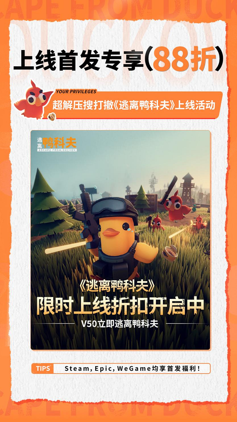 好評如潮!B站自研自發新品《逃離鴨科夫》全球銷量強勢破百萬 好評如潮!B站自研自發新品《逃離鴨科夫》全球銷量強勢破百萬