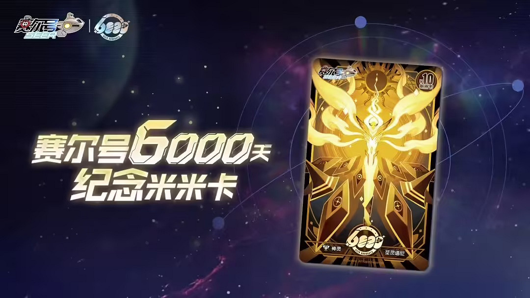 《賽爾號》開服6000天 官方宣布經典“米米卡”回歸