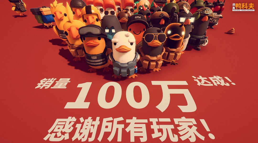 好評如潮!《逃離鴨科夫》官宣全球銷量突破100萬套 好評如潮!《逃離鴨科夫》官宣全球銷量突破100萬套
