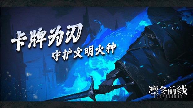 《凜冬前線 FrostBound》即將來臨 冰雪封世以卡牌為刃守護文明火種