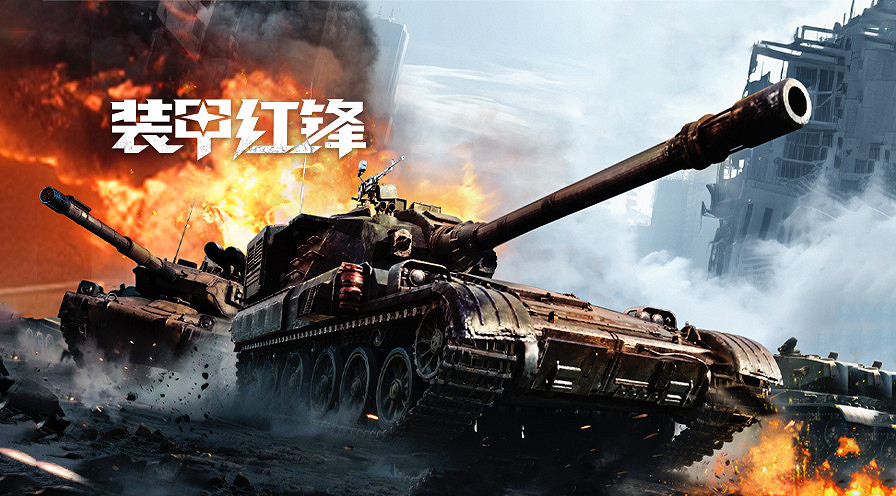 重塑坦克戰爭網遊體驗 《裝甲紅鋒》10月31日正式上線! 重塑坦克戰爭網遊體驗 《裝甲紅鋒》10月31日正式上線!