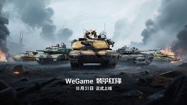 重塑坦克戰爭網遊體驗 《裝甲紅鋒》10月31日正式上線! 重塑坦克戰爭網遊體驗 《裝甲紅鋒》10月31日正式上線!