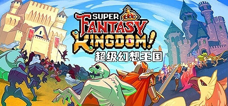 城市建造遊戲《超級幻想王國》搶先體驗版已上線! 城市建造遊戲《超級幻想王國》搶先體驗版已上線!