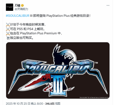 《靈魂能力3》將年內進PS+經典遊戲目錄  遺憾無獎杯 《靈魂能力3》將年內進PS+經典遊戲目錄  遺憾無獎杯