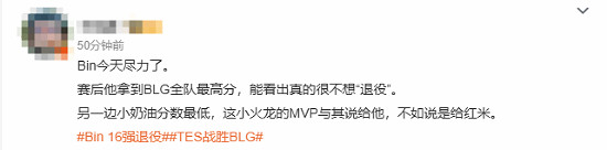 BLG遺憾落敗!上單Bin因賽前“16強退役”言論引發熱議 BLG遺憾落敗!上單Bin因賽前“16強退役”言論引發熱議