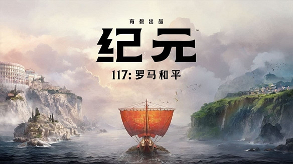 紀元遇上羅馬,《紀元117 羅馬和平》讓我重新上頭了 紀元遇上羅馬,《紀元117 羅馬和平》讓我重新上頭了