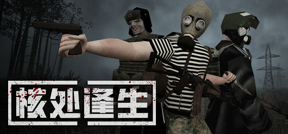 警報拉響,末日降臨!《MISERY核處逢生》邀你共赴紮斯拉維隔離區 警報拉響,末日降臨!《MISERY核處逢生》邀你共赴紮斯拉維隔離區