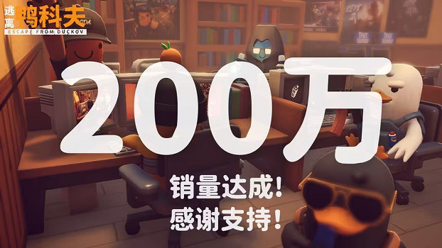 《逃離鴨科夫》銷量突破200萬 官方發文感謝玩家 《逃離鴨科夫》銷量突破200萬 官方發文感謝玩家