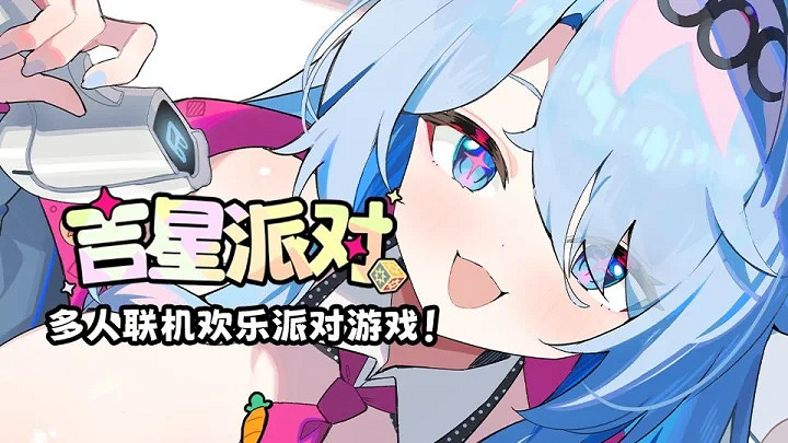 歡樂來襲!友盡連線派對遊戲《吉星派對》宣傳PV首曝 歡樂來襲!友盡連線派對遊戲《吉星派對》宣傳PV首曝