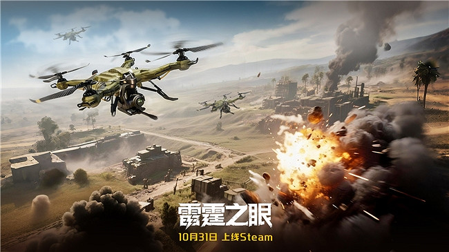 化身戰場之眼!《雷霆之眼》Steam10.31上線:執掌無人機群,主宰現代戰場! 化身戰場之眼!《雷霆之眼》Steam10.31上線:執掌無人機群,主宰現代戰場!