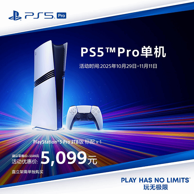 國行PS5 Pro今日正式發售!雙11首發優惠價5099元起 國行PS5 Pro今日正式發售!雙11首發優惠價5099元起