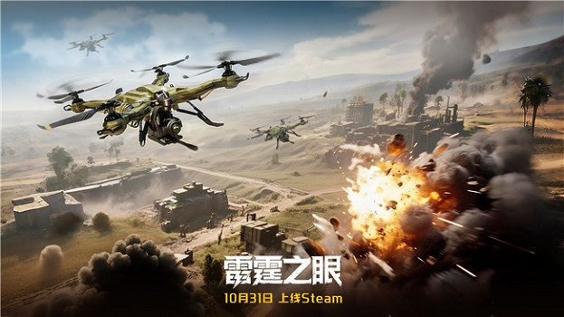 化身戰場之眼!《雷霆之眼》Steam10.31上線:執掌無人機群,主宰現代戰場! 化身戰場之眼!《雷霆之眼》Steam10.31上線:執掌無人機群,主宰現代戰場!