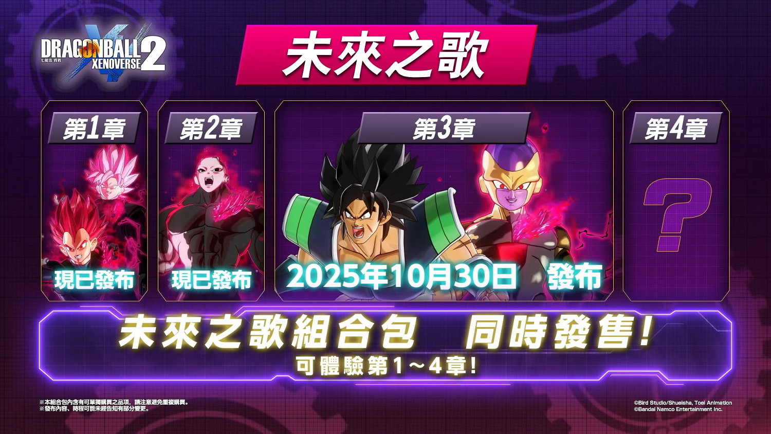 七龍珠異戰2 新DLC「未來之歌第三章」10/30上線! 七龍珠異戰2 新DLC「未來之歌第三章」10/30上線!