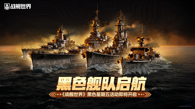 黑色艦隊啟航 《戰艦世界》黑色星期五活動即將開啟 黑色艦隊啟航 《戰艦世界》黑色星期五活動即將開啟