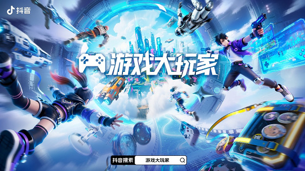 遊戲大玩家3.0煥新登場!抖音解鎖Z世代遊戲營銷新主場 遊戲大玩家3.0煥新登場!抖音解鎖Z世代遊戲營銷新主場