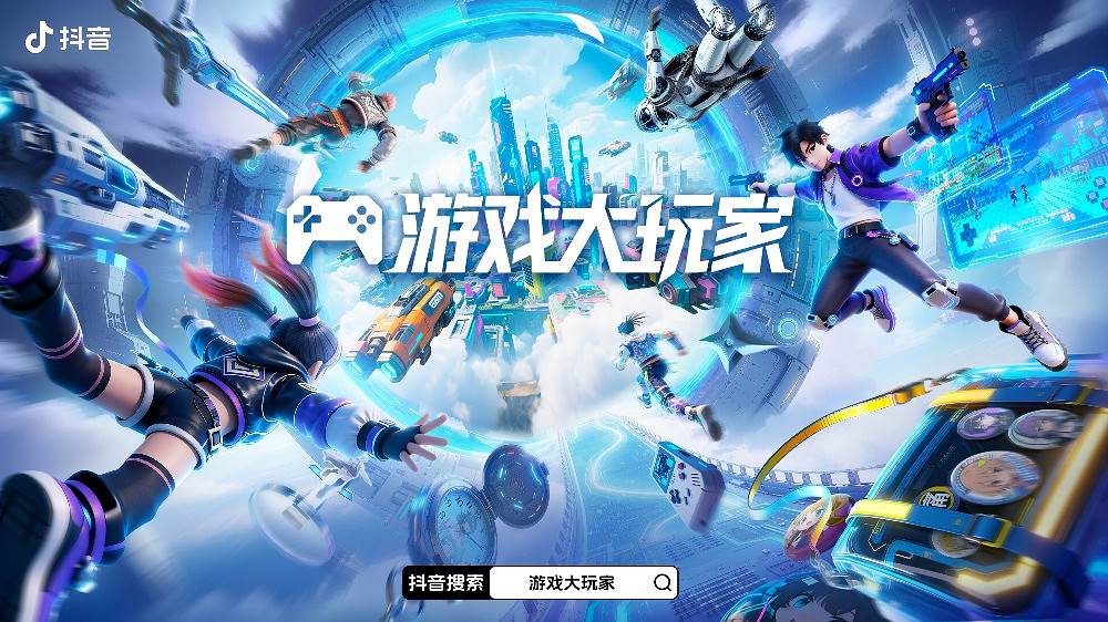 遊戲大玩家3.0煥新登場！抖音解鎖Z世代遊戲營銷新主場