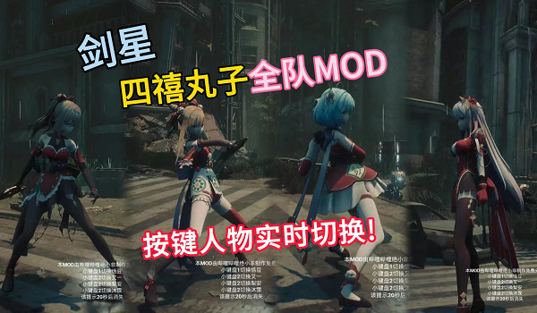 《劍星》四禧丸子變身大師MOD：即時換裝系統開啟，戰鬥中隨心切換造型