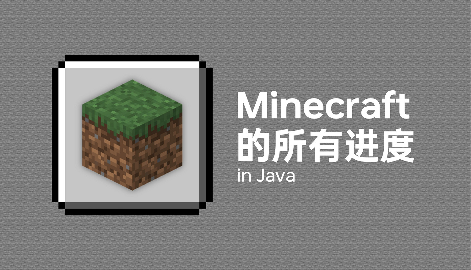 《當個創世神麥塊》Java版取消程式碼混淆,模組開發迎來新紀元 《當個創世神麥塊》Java版取消程式碼混淆,模組開發迎來新紀元