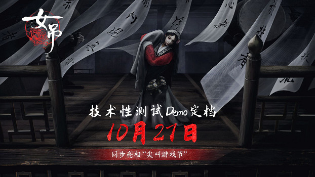 “陰間版雙人成行”《女吊》火爆Steam!中式恐怖盛宴 “陰間版雙人成行”《女吊》火爆Steam!中式恐怖盛宴