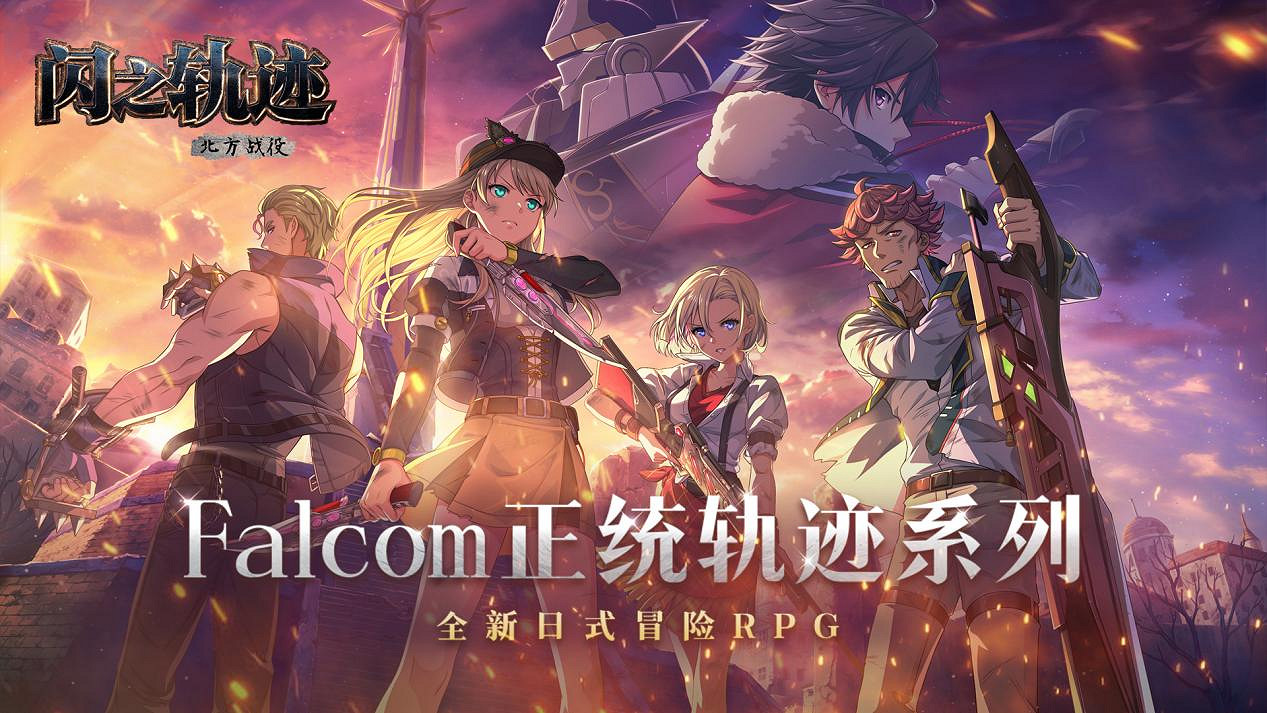 克洛斯貝爾的意誌!《閃之軌跡:北方戰役》特別任務支援科 克洛斯貝爾的意誌!《閃之軌跡:北方戰役》特別任務支援科