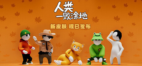 《人類一敗塗地》後室捆綁包更新,全新貓貓皮膚上線 《人類一敗塗地》後室捆綁包更新,全新貓貓皮膚上線