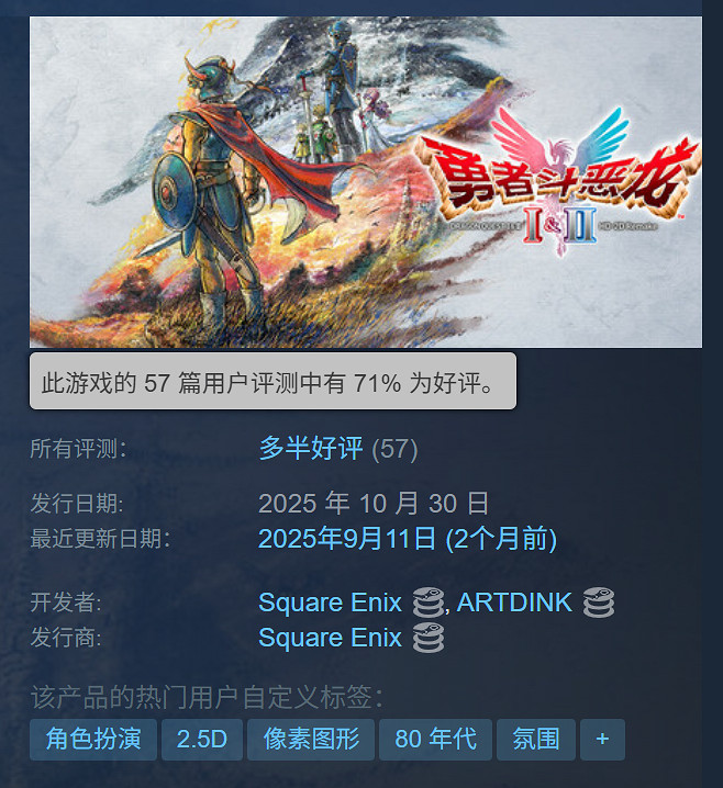《勇者鬥惡龍1+2重製版》正式發售!Steam多半好評 《勇者鬥惡龍1+2重製版》正式發售!Steam多半好評