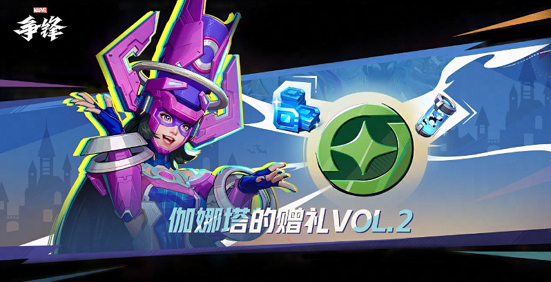 《漫威爭鋒》10月30日更新公告:全新活動開啟 《漫威爭鋒》10月30日更新公告:全新活動開啟