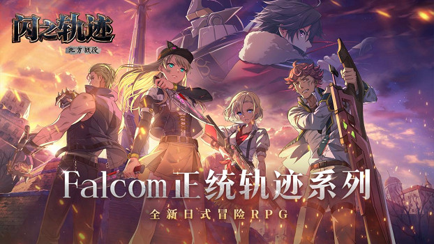 克洛斯貝爾的意誌!《閃之軌跡:北方戰役》特別任務支援科 克洛斯貝爾的意誌!《閃之軌跡:北方戰役》特別任務支援科