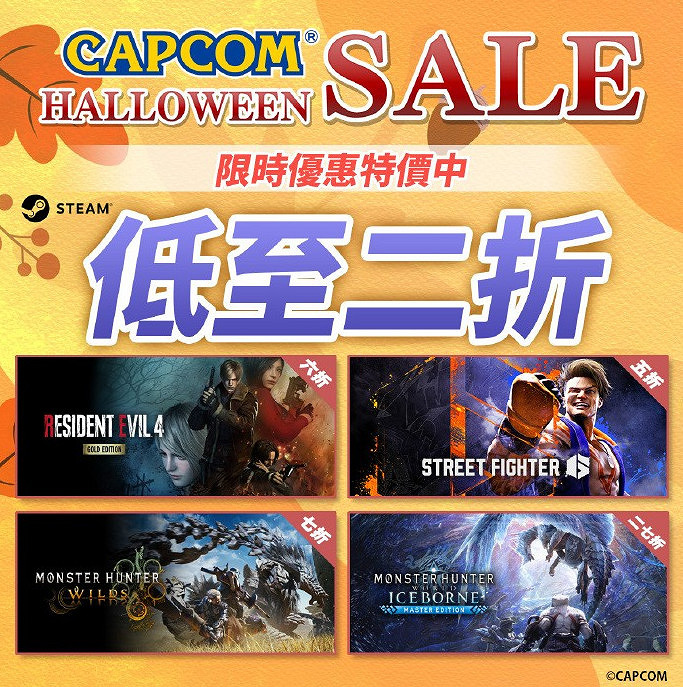 卡普空開啟Steam萬聖節特賣!多款大作迎來史低 卡普空開啟Steam萬聖節特賣!多款大作迎來史低