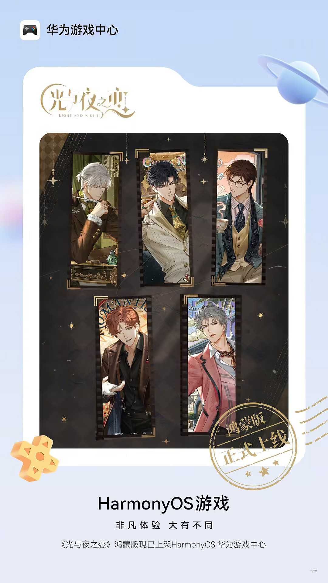 華為玩家福音!《光與夜之戀》上線 帳號資料無縫遷移