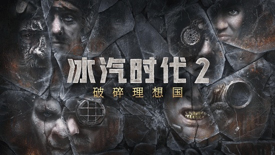 《冰汽時代2》首個DLC!《破碎理想國》12月8日發售 《冰汽時代2》首個DLC!《破碎理想國》12月8日發售