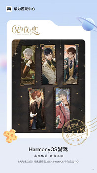 華為玩家福音!《光與夜之戀》上線 帳號資料無縫遷移