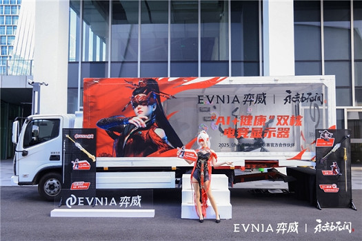 江湖弈站，EVNIA弈威雙核能量戰車閃現魔都，燃動電競激情