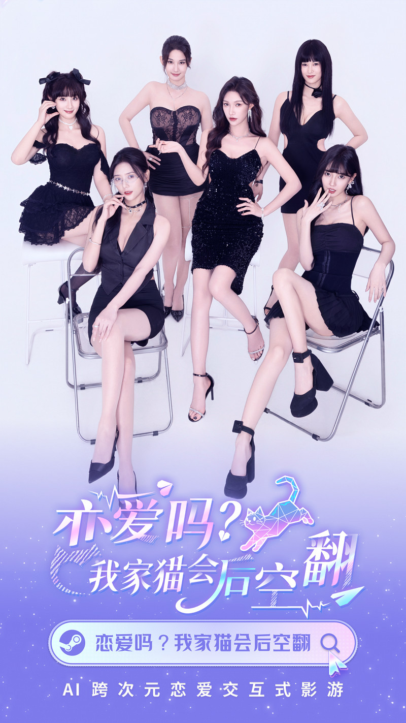 AI重塑心動體驗：《戀愛嗎？我家貓會後空翻》開啟互動影遊“智戀”時代