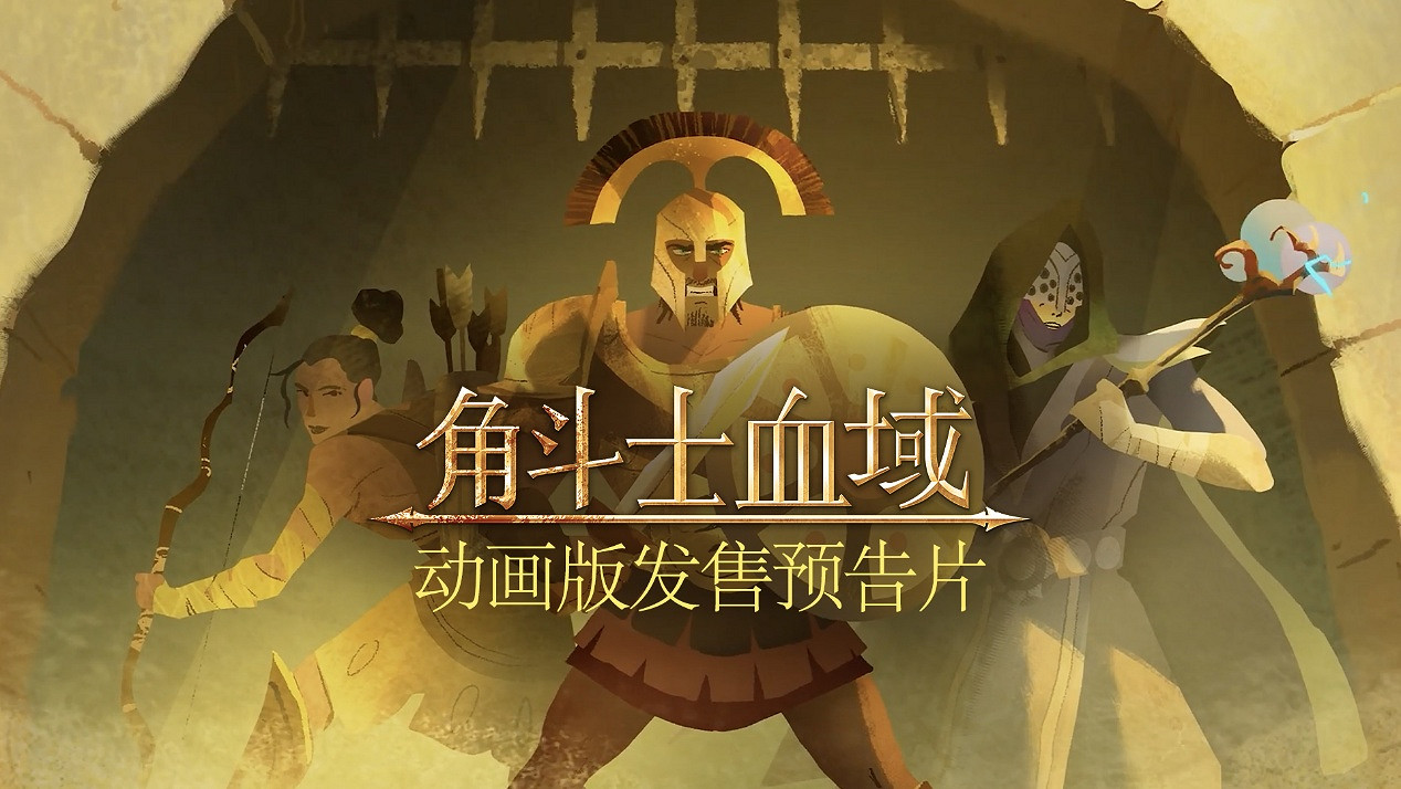 殘酷回合制角鬥士肉鴿遊戲《角鬥士血域》發布全新動畫預告片，將於11月6日淩晨開啟搶先體驗