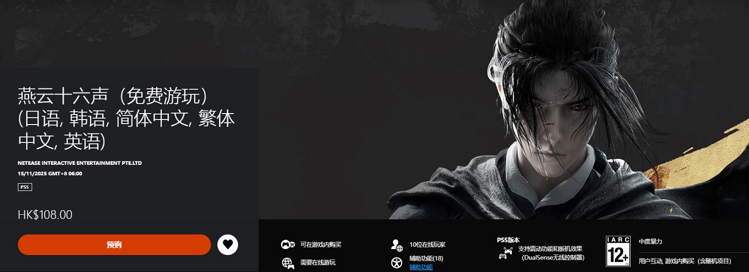 《燕雲十六聲》11.15登陸PS5與Steam!13日開啟預載