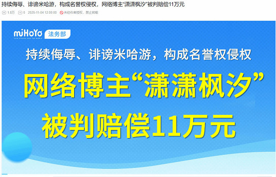 博主“瀟瀟楓汐”侵權米哈遊 被判賠償11萬元並公開道歉