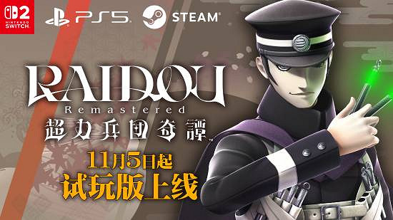 《葛葉雷道 復刻版：超力兵團奇譚》試玩版好評公開中