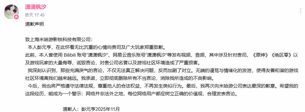 博主“瀟瀟楓汐”侵權米哈遊 被判賠償11萬元並公開道歉