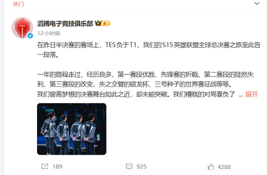 TES慘敗T1後再次發文致歉：糟糕的對局辜負大家的期待