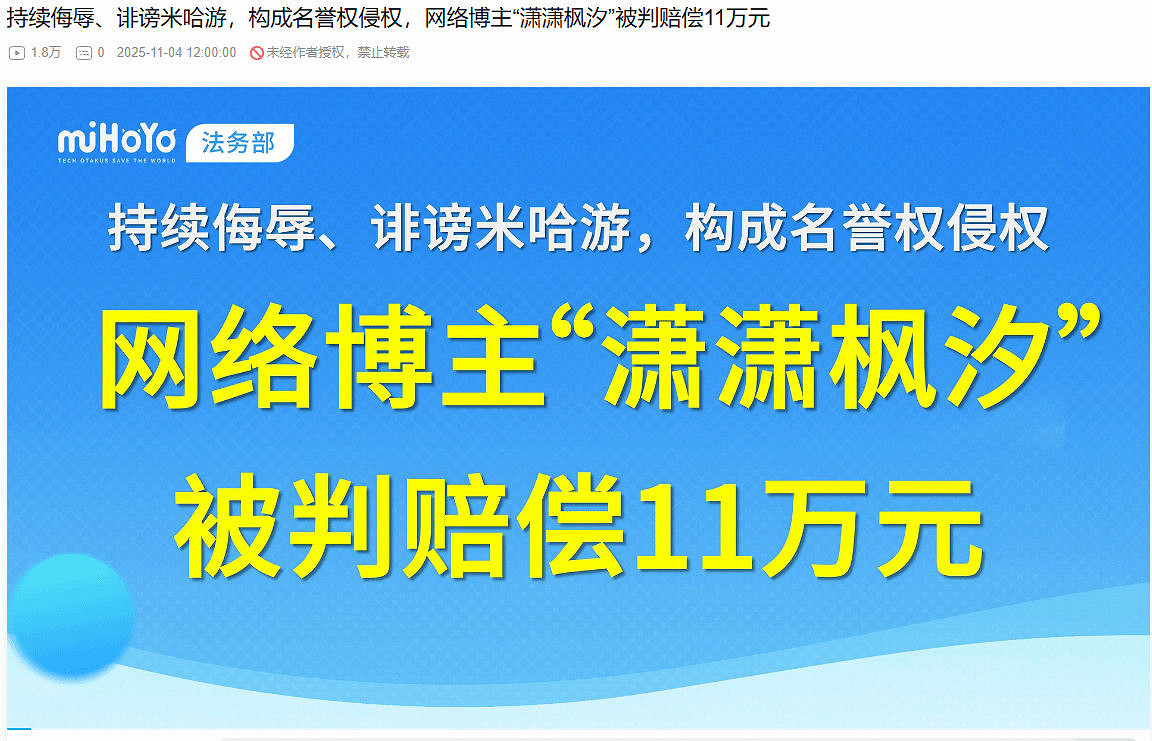 博主“瀟瀟楓汐”侵權米哈遊 被判賠償11萬元並公開道歉