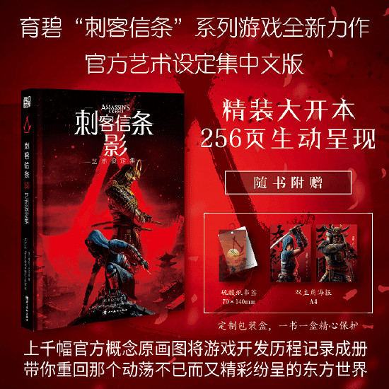 育碧宣布中文版《刺客教條:影》藝術設定集現已上市 育碧宣布中文版《刺客教條:影》藝術設定集現已上市