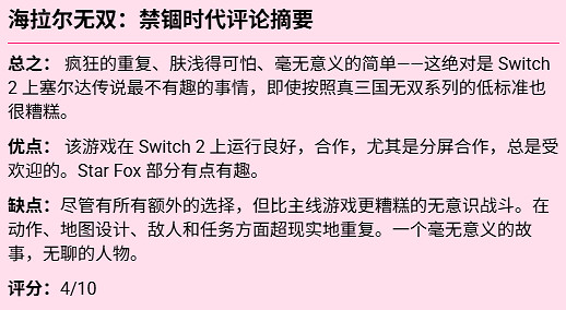 M站唯一差評！《塞爾達無雙：封印戰記》外媒評分僅4分