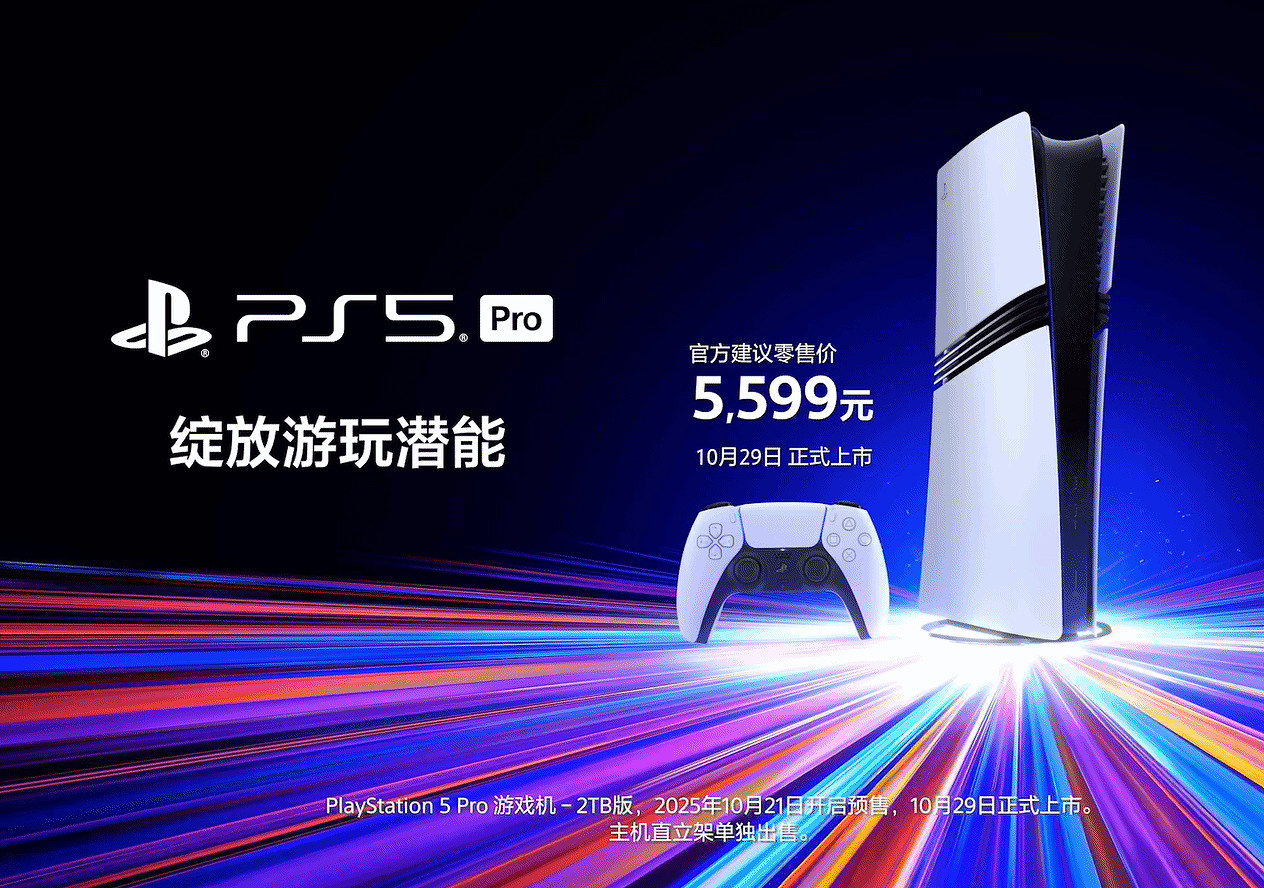 國行PS5 Pro百億補貼!售價4899元 官方優惠價還便宜 國行PS5 Pro百億補貼!售價4899元 官方優惠價還便宜