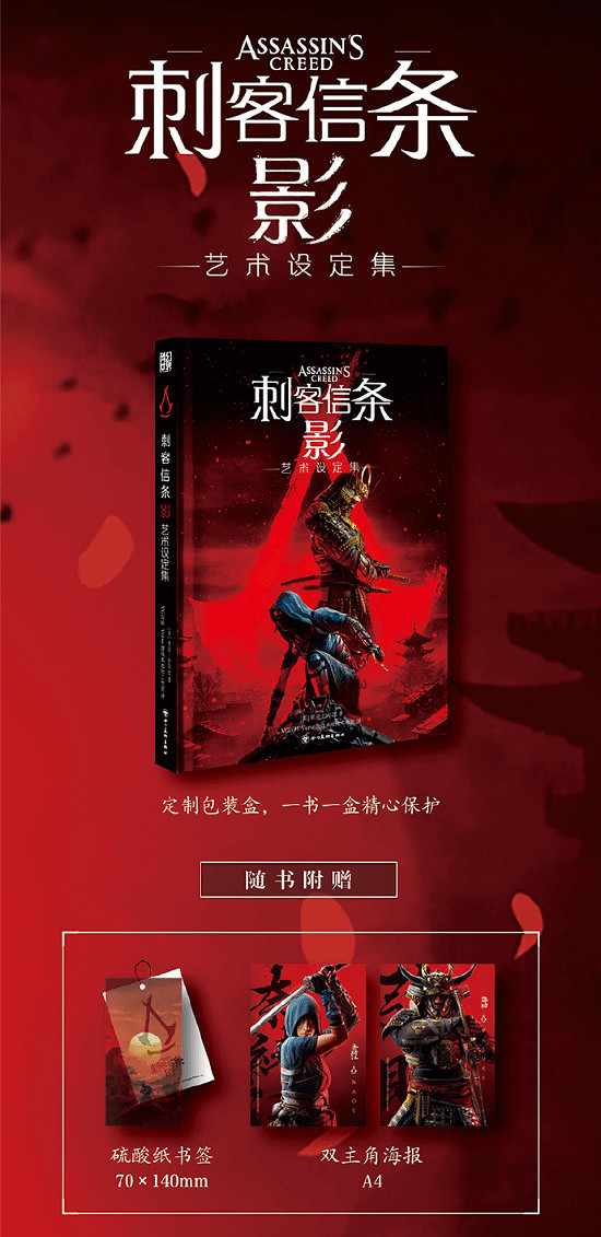 育碧宣布中文版《刺客教條:影》藝術設定集現已上市 育碧宣布中文版《刺客教條:影》藝術設定集現已上市