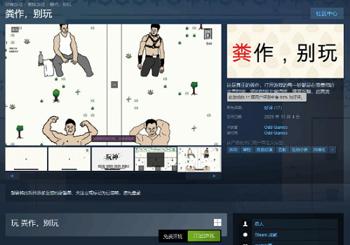 好評88%！整活新遊《糞作，別玩》Steam上線成黑馬