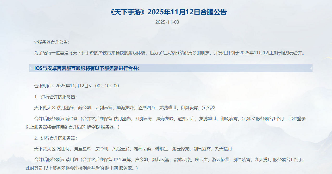 為優化玩家體驗 《天下》手遊宣布11.12合併多組伺服器 為優化玩家體驗 《天下》手遊宣布11.12合併多組伺服器