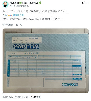 神谷英樹曬“94年入職卡普空“的工資條：月薪近萬元！