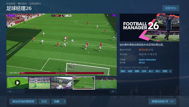 《足球經理26》發售遇冷！Steam中國好評率跌至5%