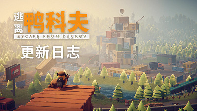 《逃離鴨科夫》發布V1.1.6更新 提升部分槍械性能 《逃離鴨科夫》發布V1.1.6更新 提升部分槍械性能